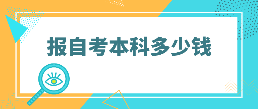 报自考本科多少钱