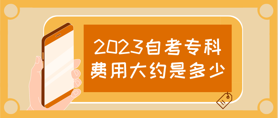 2023自考专科费用大约是多少