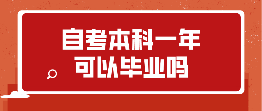 自考本科一年可以毕业吗