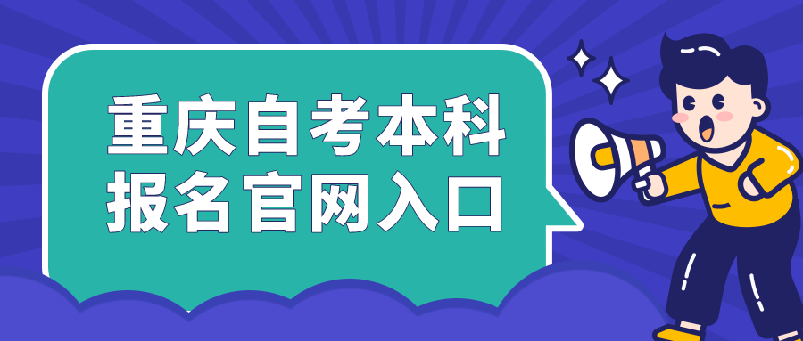 重庆自考本科报名官网入口2023