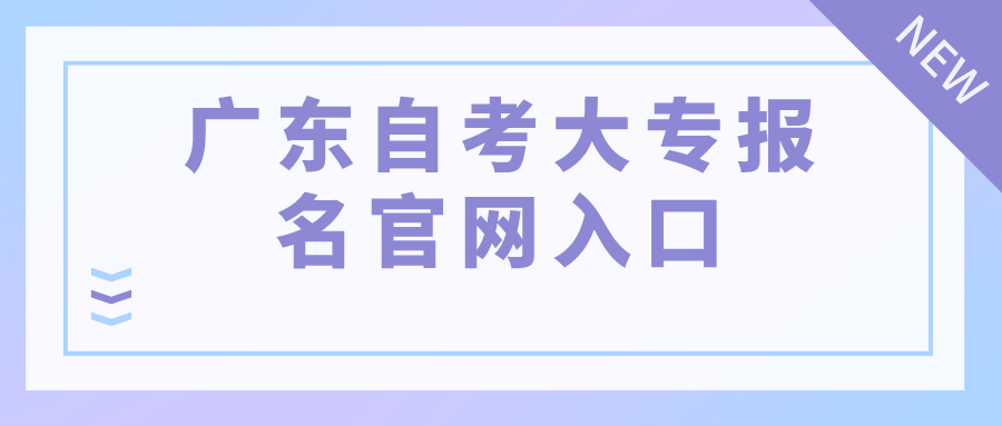 广东自考大专报名官网入口