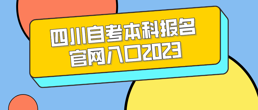 四川自考本科报名官网入口2023