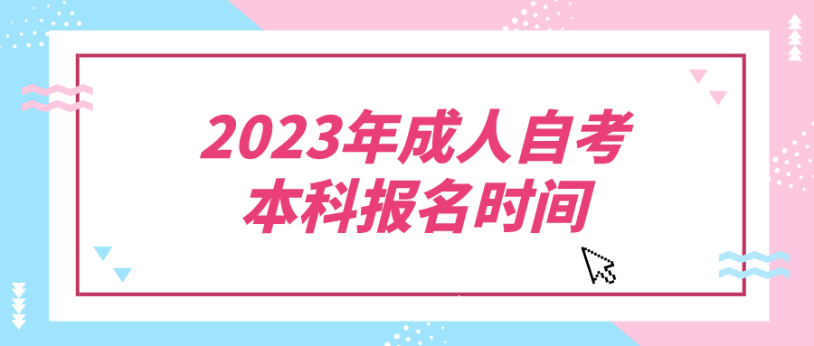 2023年成人自考本科报名时间