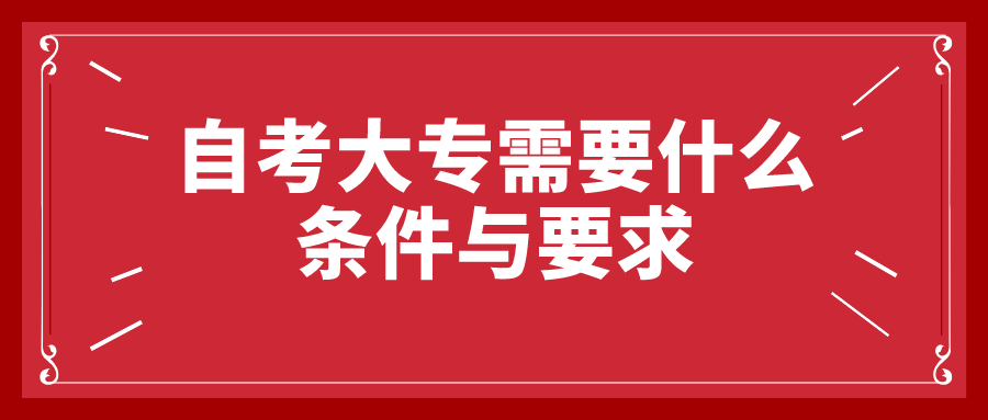 自考大专需要什么条件与要求