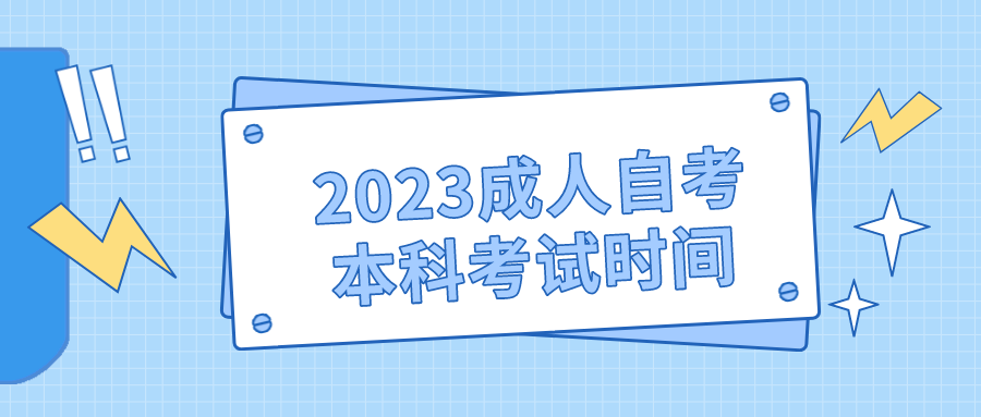 2023成人自考本科考试时间