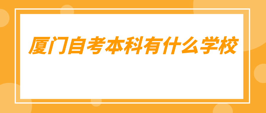 厦门自考本科有什么学校