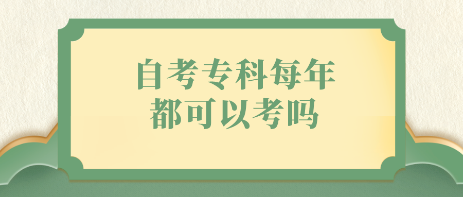 自考专科每年都可以考吗