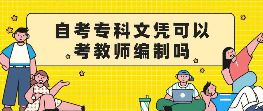 自考专科文凭可以考教师编制吗