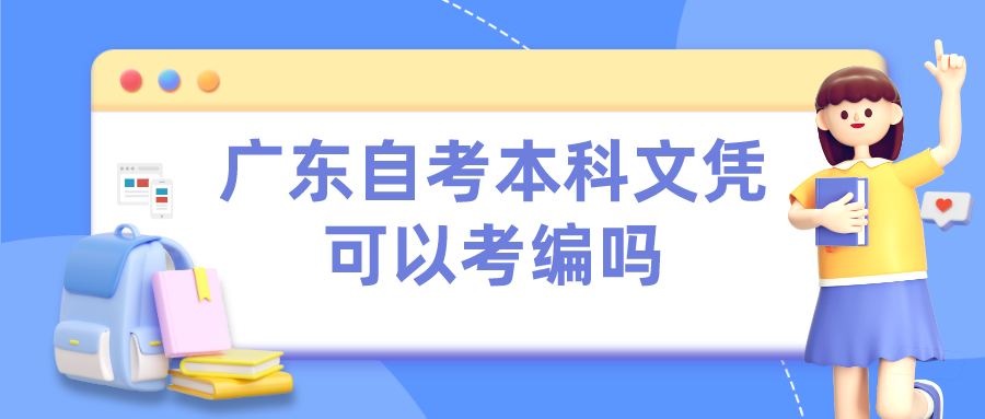 广东自考本科文凭可以考编吗