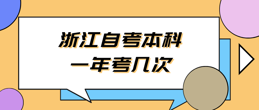 浙江自考本科一年考几次