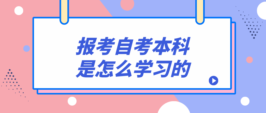 报考自考本科是怎么学习的