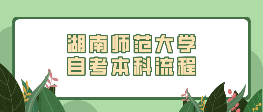 湖南师范大学自考本科流程