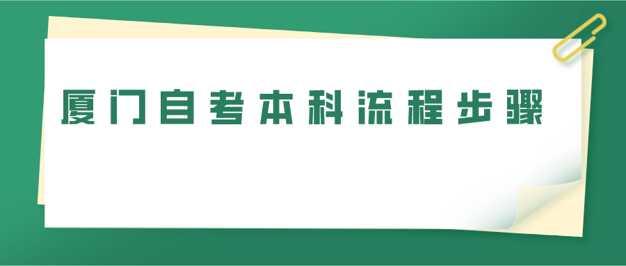 厦门自考本科流程步骤