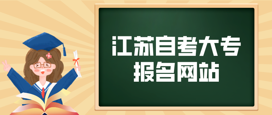 江苏自考大专报名网站