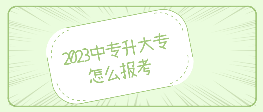 2023中专升大专怎么报考