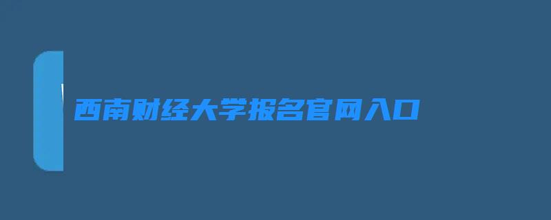 西南财经大学自考本科报名官网入口 