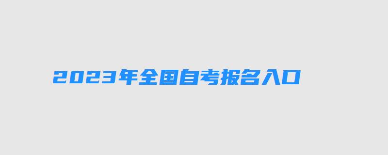 2023年全国自考报名入口