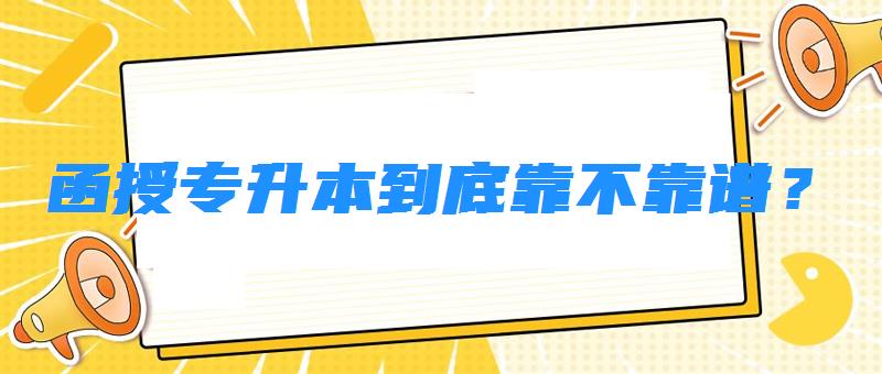 函授专升本到底靠不靠谱？