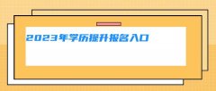 2023年学历提升报名入口