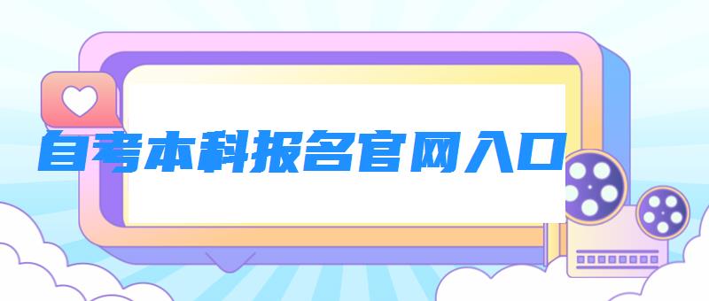 自考本科报名官网入口