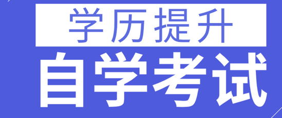 本科自考报名入口官网|成人本科报名官网入口