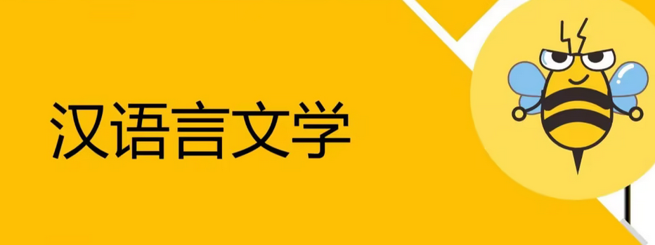 汉语言文学本科自考科目一览表