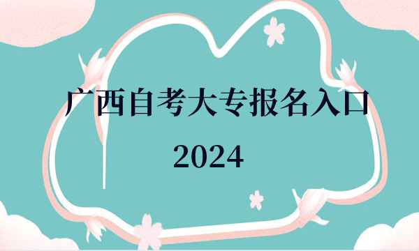 广西自考大专报名入口2024 