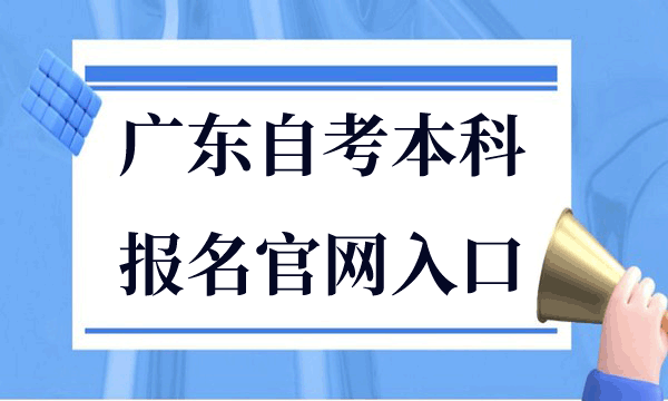 广东自考本科报名官网入口