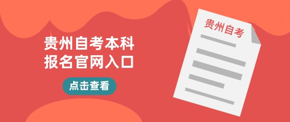 贵州自考本科报名官网入口