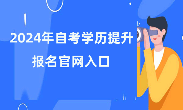 自考学历提升报名官网入口