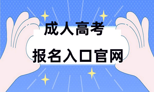 成人高考报名入口官网