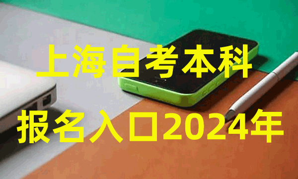 上海自考本科报名入口2024年