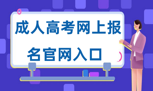 成人高考网上报名官网入口