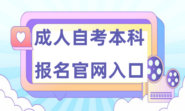 成人自考本科报名官网入口