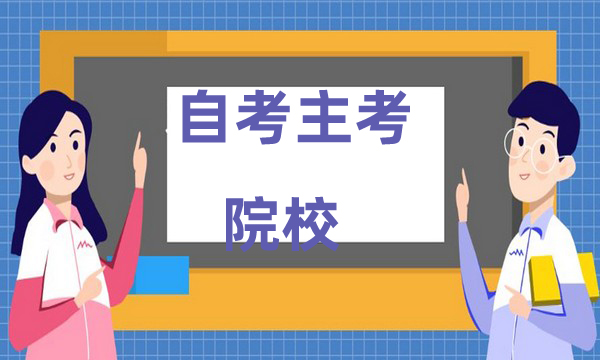 自考本科全国各省份主考院校