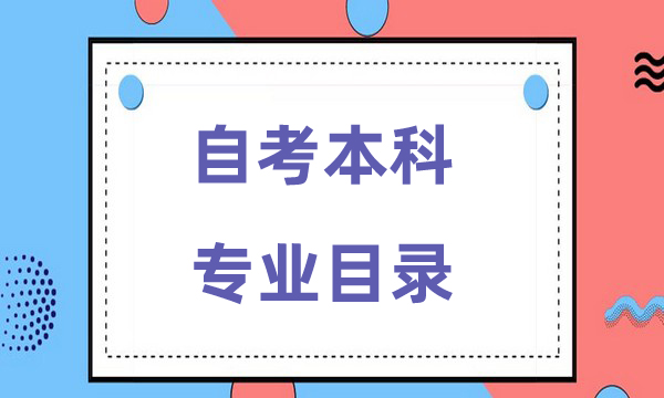 自考本科可选专业目录