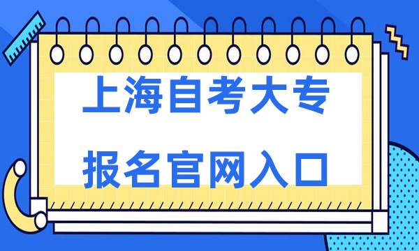 上海自考大专报名官网入口 