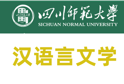 四川师范大学自考本科汉语言专业