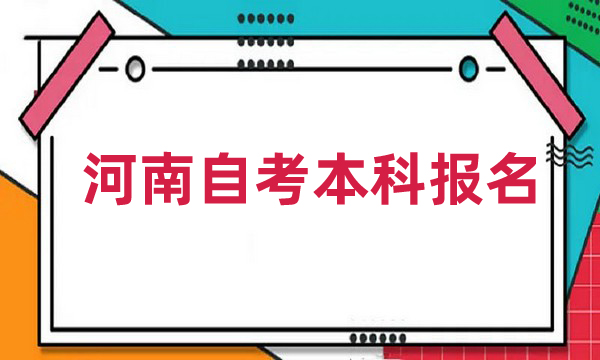 河南自考本科报名官网入口