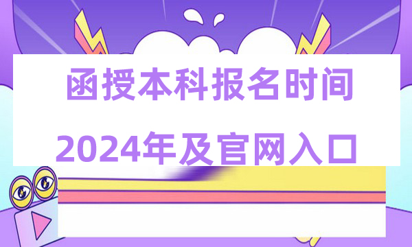  函授本科报名时间2024年及官网入口