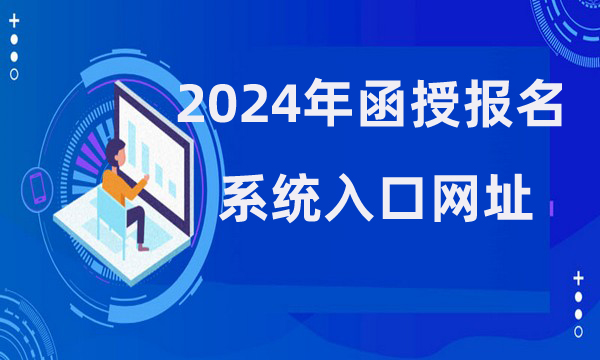 2024年函授报名系统入口网址