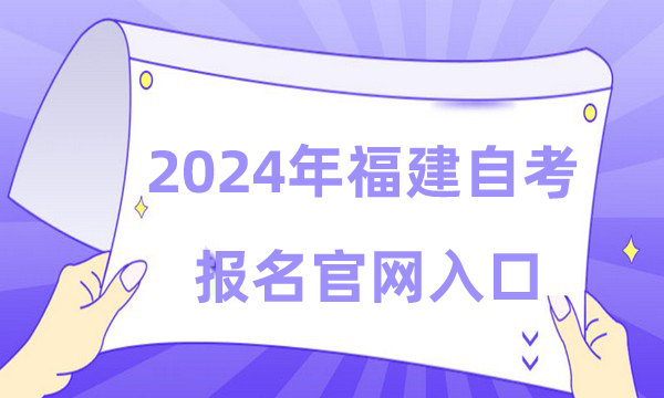 2024年福建自考报名官网入口