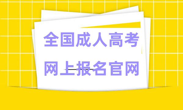 全国成人高考网上报名官网入口