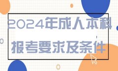 2024年成人本科报考要求及条件