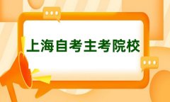 上海自考主考院校报名官网网址及联系方式