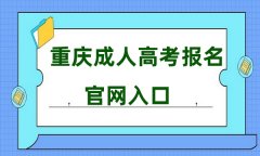 2024年重庆成人高考报名官网入口