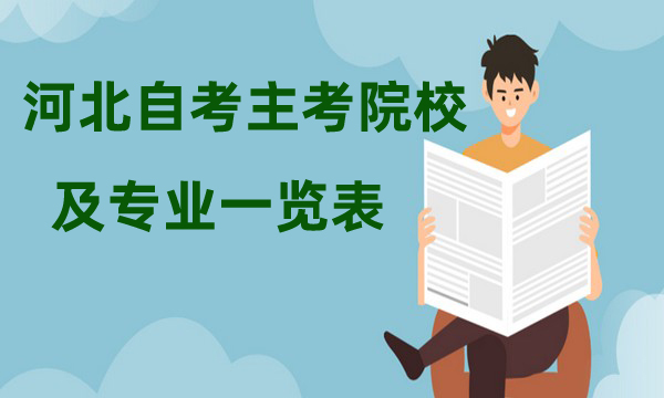 河北自考主考院校及专业一览表