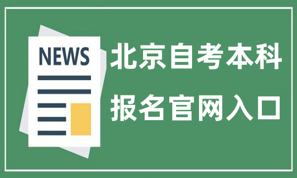 北京自考本科报名官网入口