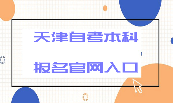 天津自考本科报名官网入口