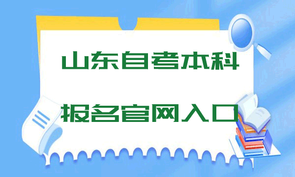 山东自考本科报名官网入口